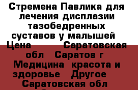 Стремена Павлика для лечения дисплазии тазобедренных суставов у малышей › Цена ­ 600 - Саратовская обл., Саратов г. Медицина, красота и здоровье » Другое   . Саратовская обл.,Саратов г.